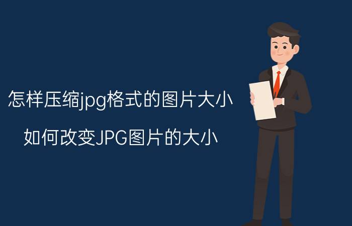 怎样压缩jpg格式的图片大小 如何改变JPG图片的大小？